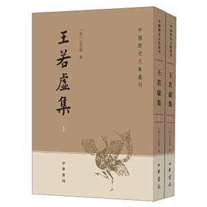 中国历史文集丛刊：王若虚集（套装共2册）