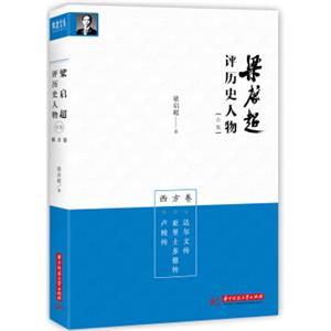 梁启超评历史人物合集西方卷：达尔文传-亚里士多德传-卢梭传