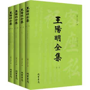 王阳明全集（隆庆初刻增补全本，简体横排易读本！套装共4册）