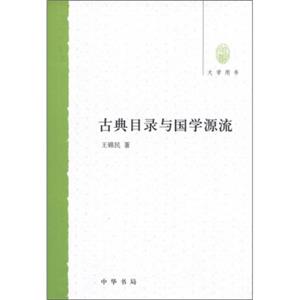 古典目录与国学源流（大学用书）