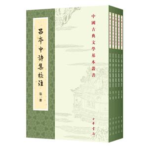 中国古典文学基本丛书：吕本中诗集校注（套装1-5册）