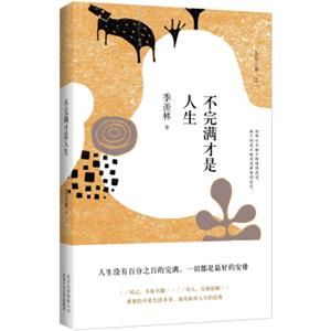 不完满才是人生（精装典藏）（季羡林诞辰105周年特别纪念版）