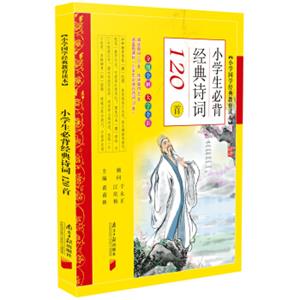 小学国学经典教育读本·小学生必背经典诗词120首