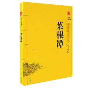 菜根谭(阅读无障碍本)