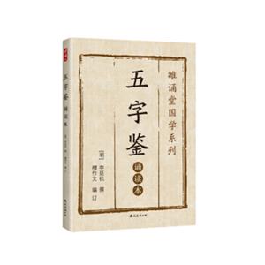 五字鉴:诵读本