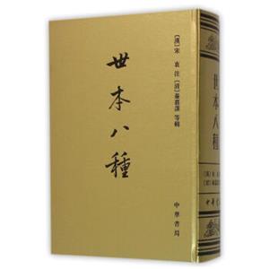 世本八种/中国史学基本典籍丛刊