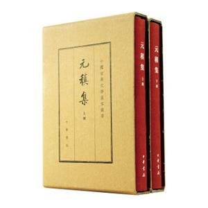 中国古典文学基本丛书：元稹集（典藏本套装全2册）