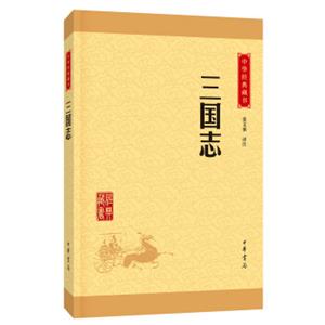 中华经典藏书三国志（升级版）