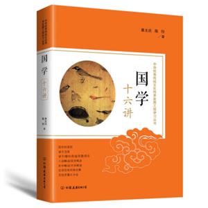 国学十六讲：中华优秀传统文化传承发展工程学习丛书