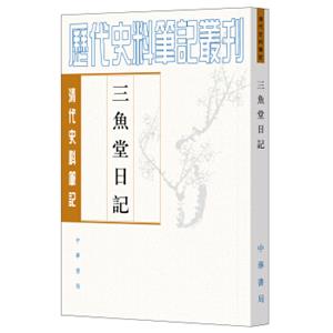 清代史料笔记丛刊：三鱼堂日记