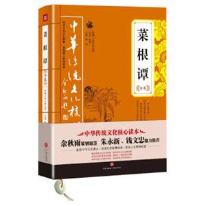 中华传统文化核心读本：菜根谭全集