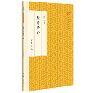 唐诗杂论/跟大师学国学·精装版