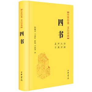 四书（传世经典文白对照）