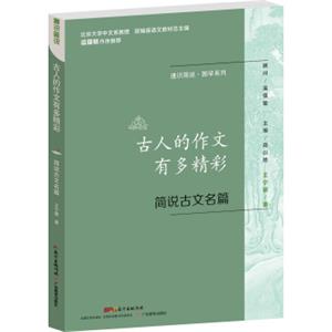 通识简说·国学系列：古人的作文有多精彩简说古文名篇