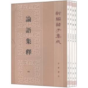 论语集释：新编诸子集成（套装1-4册）