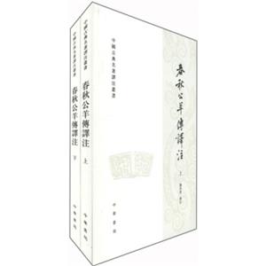 中国古典名著泽注丛书：春秋公羊传译注（全2册）