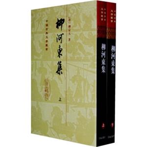 中国古典文学丛书：柳河东集（套装上下册）