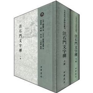 日本宋代文学研究丛刊：注石门文字禅（繁体竖排版）（套装共2册）