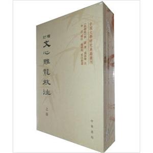 中国文学研究典籍丛刊：增订文心雕龙校注（套装共3册）