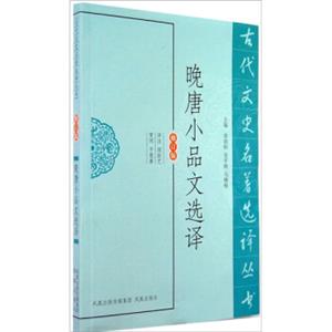 古代文史名著选译丛书：晚唐小品文选译