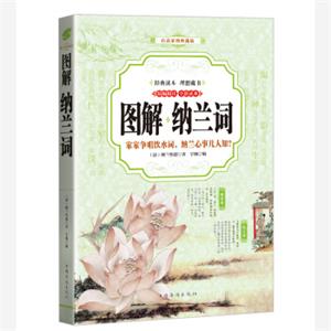 纳兰词（全彩印刷图解版）