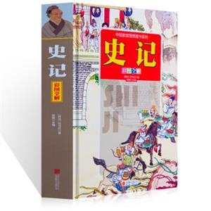 史记（彩图全解）