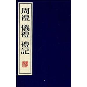 周礼·礼记·仪礼（线装共4册宣纸6开）