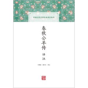 春秋公羊传译注(中国古代名著全本译注丛书)