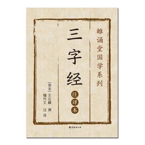 三字经（注译本）