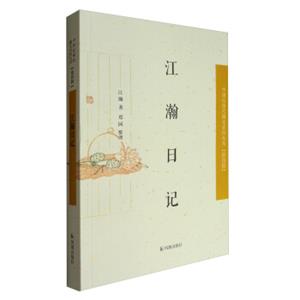 中国近现代稀见史料丛刊·第四辑：江瀚日记