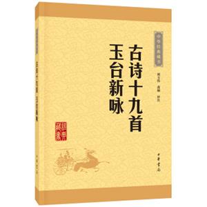 中华经典藏书：古诗十九首·玉台新咏（升级版）