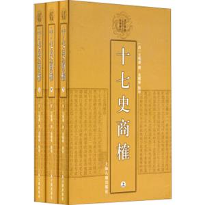 清代学术名著丛刊：十七史商榷（套装上中下共3册）