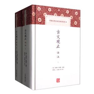 中国古代名著全本译注丛书：古文观止译注（套装上下册）(中国古代名著全本译注丛书)