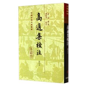 中国古典文学丛书：高适集校注（修订本）