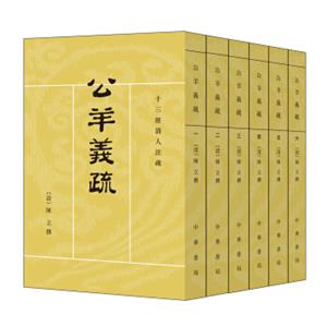 十三经清人注疏：公羊义疏（全6册）