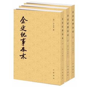 历代纪事本末：金史纪事本末（套装共3册）