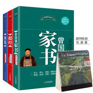 曾国藩经典系列：曾国藩家书+冰鉴+挺经（套装共3册）（限量2019年台历礼品版）