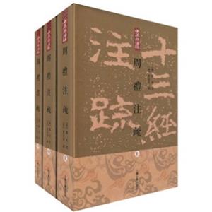 周礼注疏（繁体竖排版）（套装共3册）