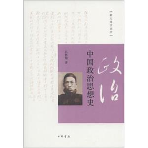 跟大师学国学：中国政治思想史