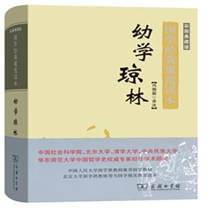 国学经典规范读本：幼学琼林（彩图典藏版）