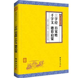 中华经典藏书谦德国学文库：三字经、百家姓、千字文、德育启蒙