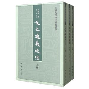 中国史学基本典籍丛书：文史通义校注（套装上中下册）