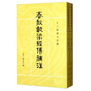 十三经清人注疏·春秋谷梁经传补注（套装上下册）