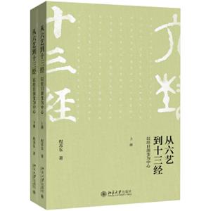 从六艺到十三经──以经目演变为中心（上下册）