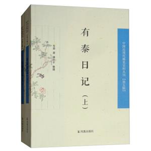 有泰日记（套装全2册）/中国近现代稀见史料丛刊（第五辑）