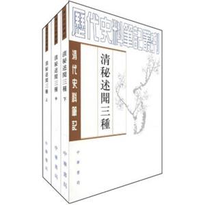 历代史料笔记丛刊·清代史料笔记：清秘述闻三种（套装上中下册）