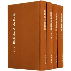 白居易文集校注（典藏本全4册）