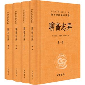 中华经典名著全本全注全译丛书：聊斋志异（套装全4册精装）