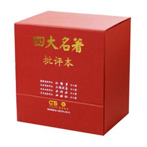 四大名著批评本（上下册套装共8册）