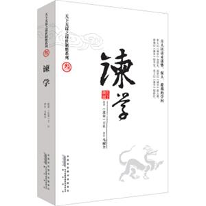 天下无谋之谋世制胜系列3·谏学，智慧熊图书